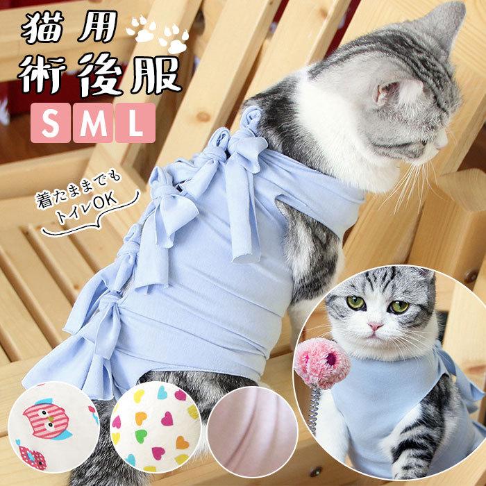 猫服・アクセサリー 82g ☆ ピンク Lサイズ 猫 術後服 通販 服 ねこ 傷舐め防止 手術後