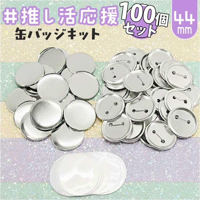 ☆ シルバー 缶バッジ 44mm用 100個 44mm 缶バッチ 缶バッヂ 缶バッジ