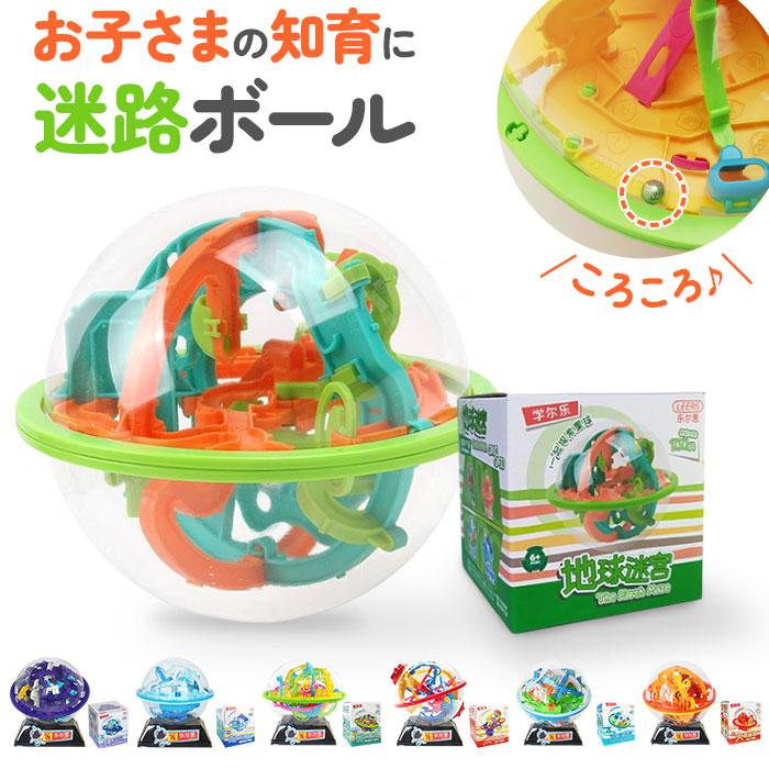 ☆ 地球（初級） 迷路ボール 立体迷路 知育玩具 立体パズル 迷路ゲーム