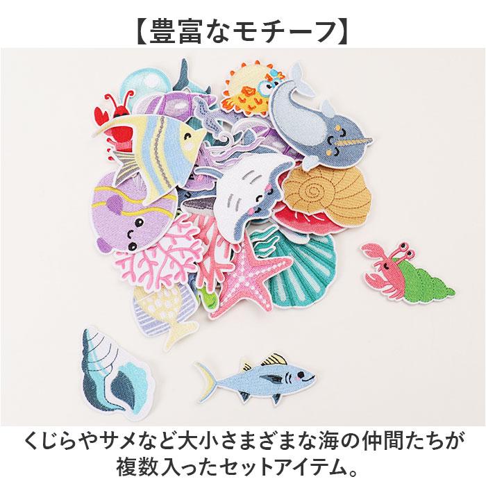 ☆ 海の生物 刺繍ワッペン 28枚セット 海の生き物 ワッペン 刺繍