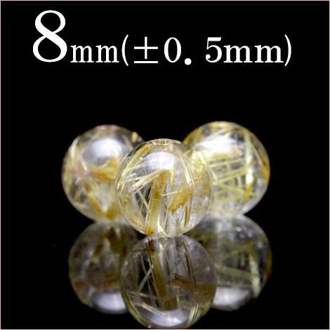 Lucky365 1粒売り 天然石 3A級 タイチンルチルクォーツ 丸ビーズ 8mm  