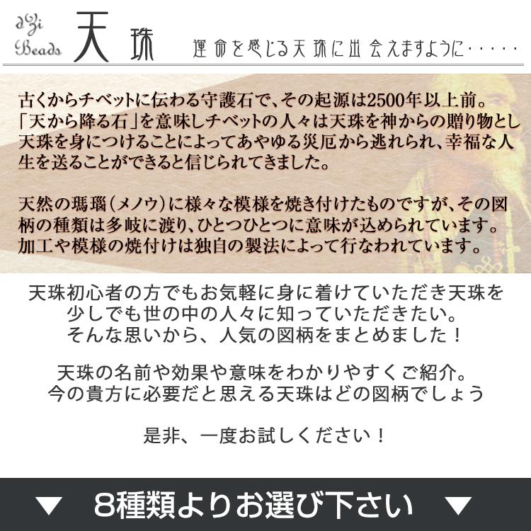 全品半額セール中 1粒売り 選べる8種類 チベット天珠 パワーストーン 天然石 バラ売り t963｜lucky365shop｜02