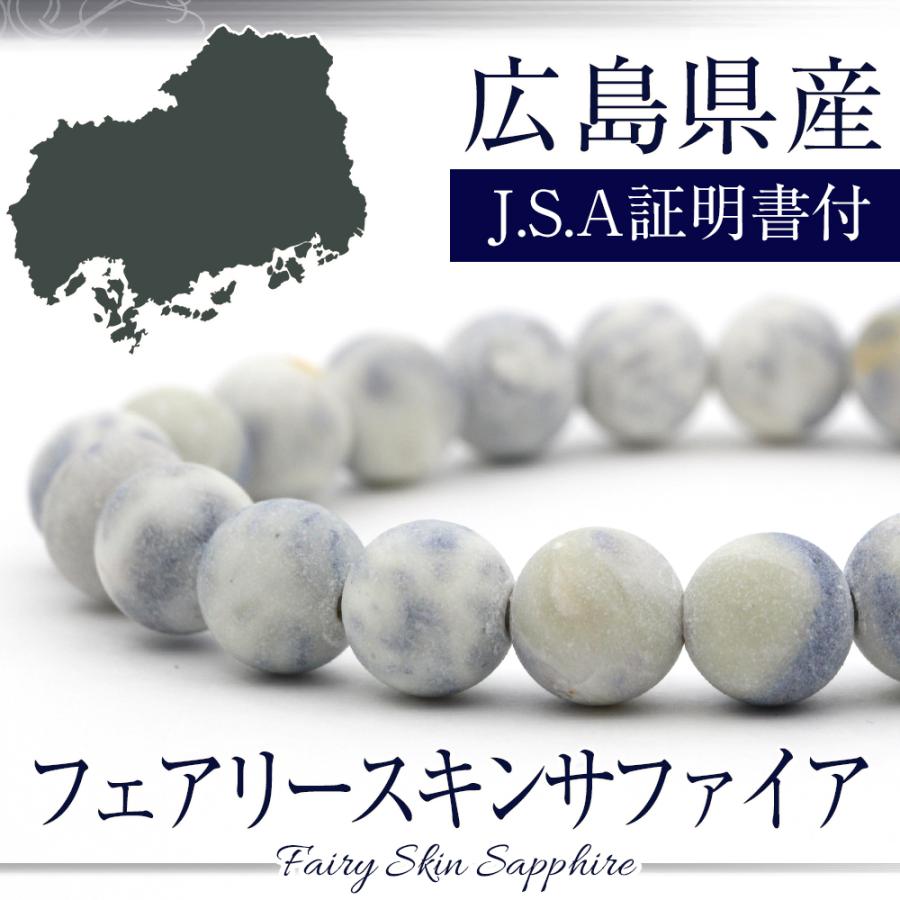 国産鉱物 広島県産 フェアリースキン サファイア kokusan08