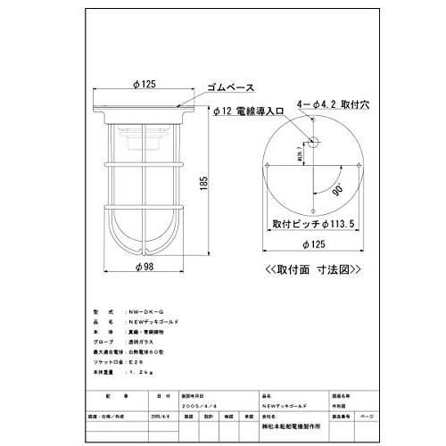 松本船舶電機　マリンランプ　デッキライトシリーズ　ゴールド　NW-DK-G　ＮＥＷデッキ