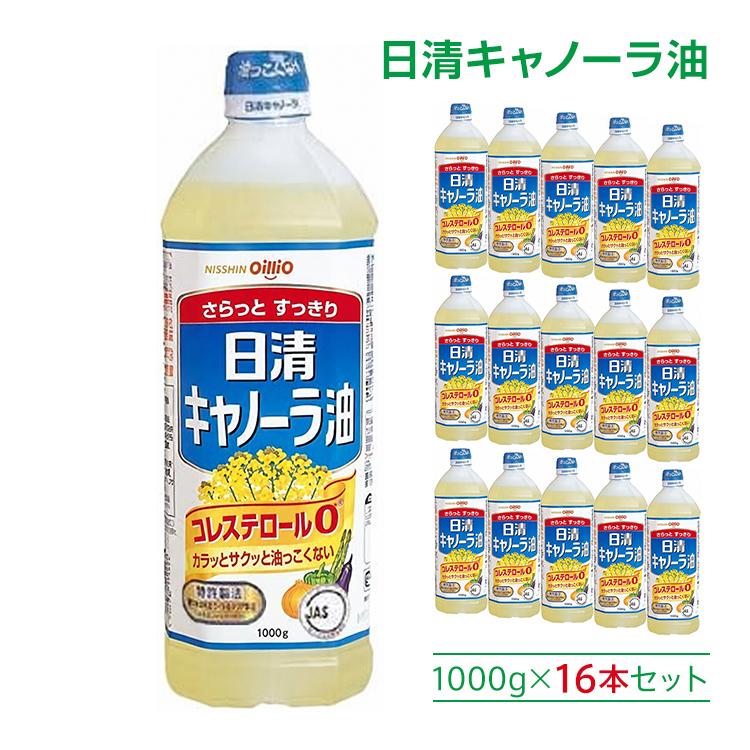 日清オイリオ キャノーラ油 コレステロール0 1000g 16本セット 日清オイリオ（Nisshin OilliO） 日清キャノーラ油 1000g 16本セット