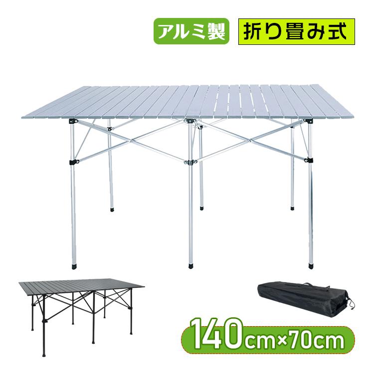 レジャーテーブル アルミテーブル 140cm 70cm ロール式 ロール レジャーテーブル アルミテーブル 140cm 70cm ロール式 ロール