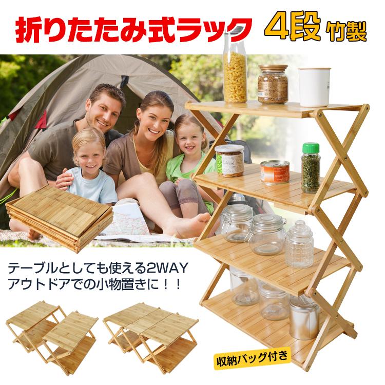 ウッドラック 多機能 棚 テーブル 折りたたみ 4段 キャンプ 収納ラック