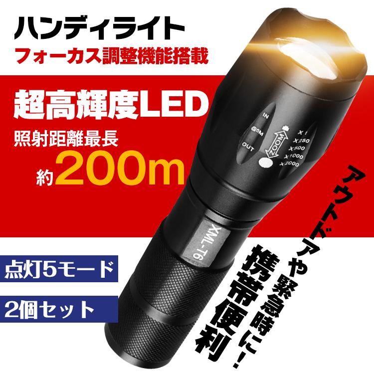 ハンディライト ハンドライト 2個セット 防水 ズーム LED 懐中電灯 超高輝度 防犯 電池式 自転車用 防災 携帯 アウトドア キャンプ  コンパクト 非常用 ad202 : ad202 : lucky9 - 通販 - Yahoo!ショッピング