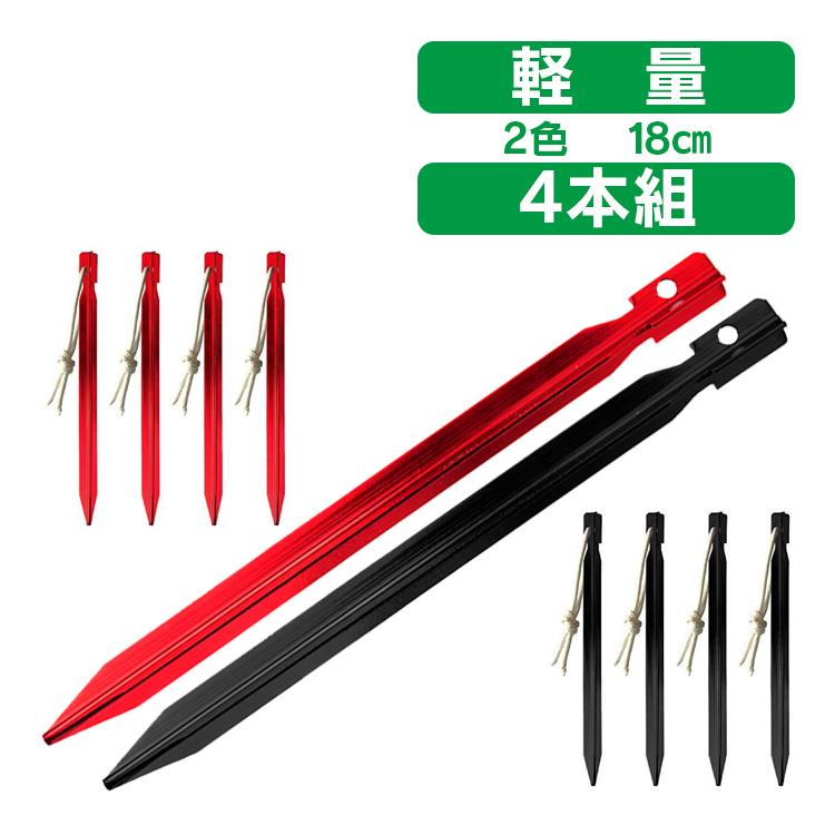 139円 激安ブランド テント ペグ 軽量 18cm 4本セット アルミ製 キャンプ アウトドア ビーチ