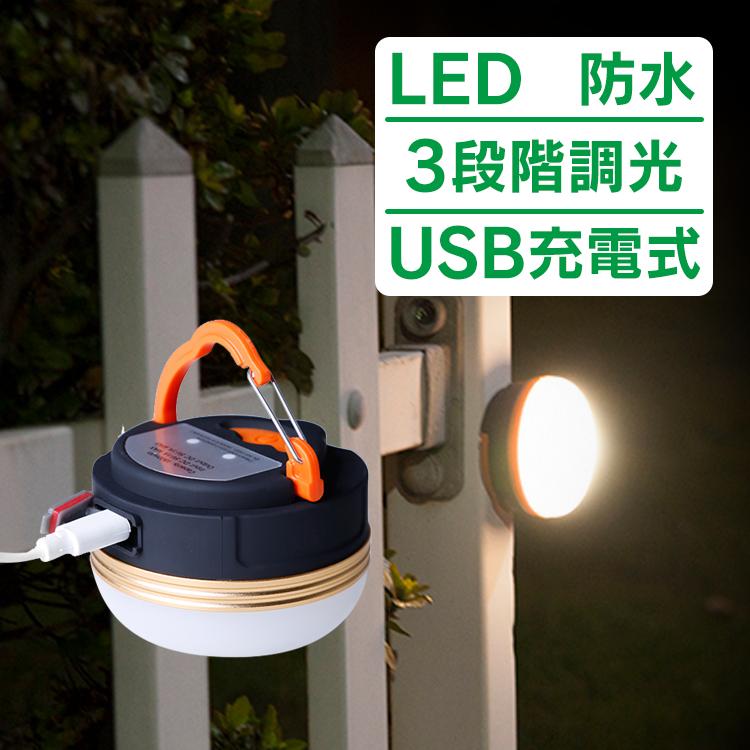 LEDランタン 2台セット 充電式 明るい ライト 防災 懐中電灯 USB 防水 マグネット 3モード 調光可能 コンパクト 小型 吊り キャンプライト レジャー ad276