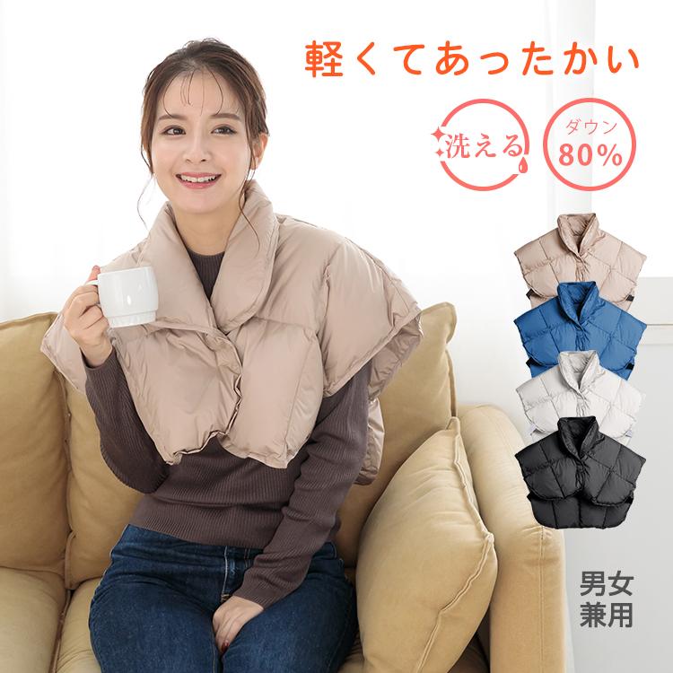 羽毛 肩当て 洗える ダウン 軽い あったか 男女兼用 肩 ブランケット