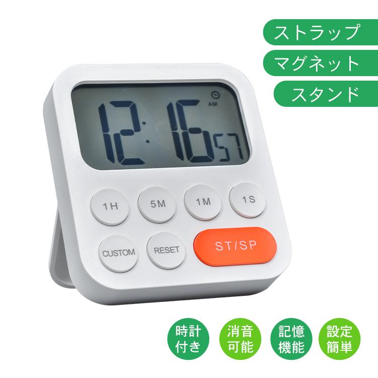 キッチンタイマー 時計 タイマー 記憶 消音 音量調整 カウントアップ