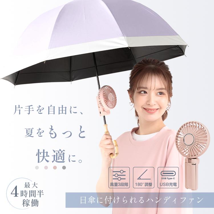 日傘用扇風機 クリップファン ハンディファン 傘 小型 クリップ 傘に