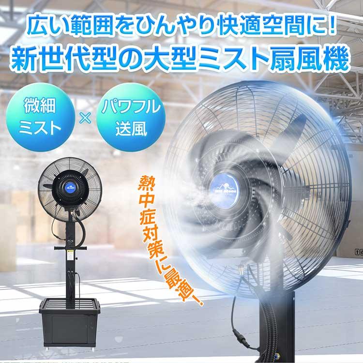 ミスト扇風機 大型 業務用 工場扇 微細ミスト パワフル送風 冷風扇