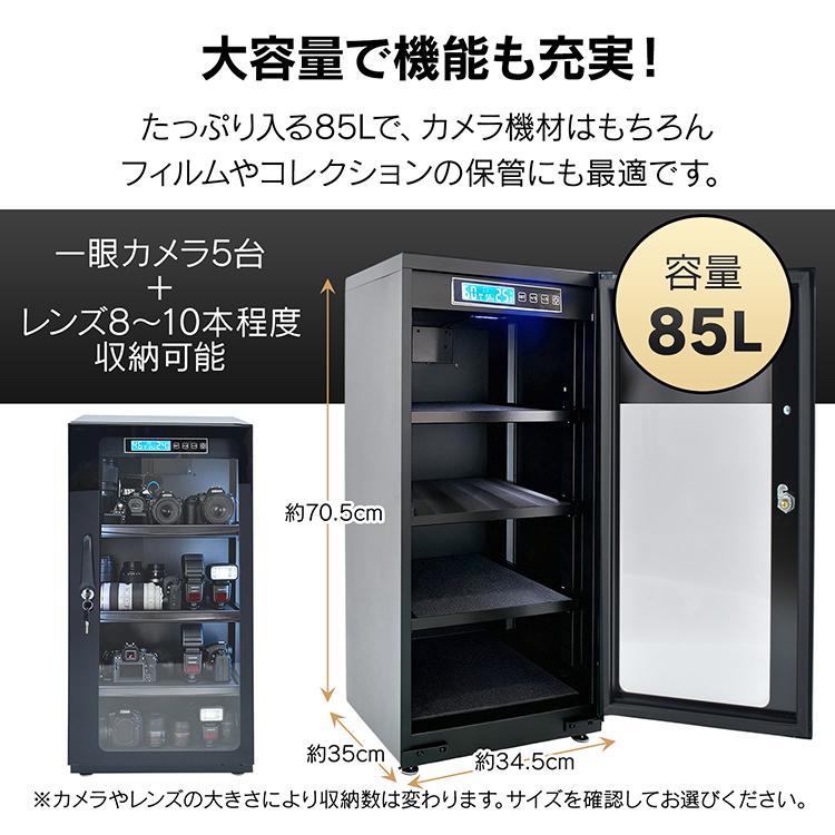 防湿庫 デジタル カメラ レンズ 一眼レフ 保管 85L 中型 大型 大容量