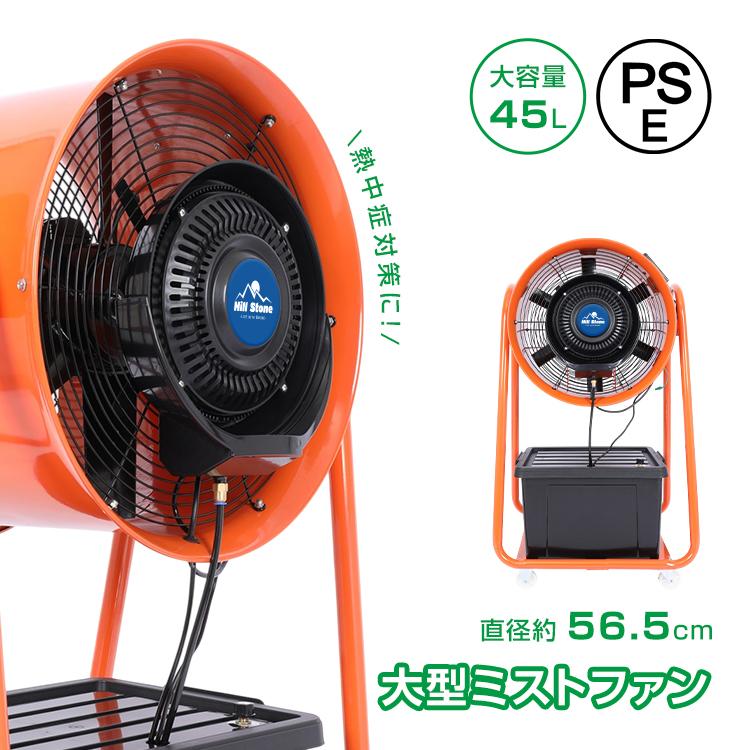ミスト扇風機 屋外 大型 45L キャスター付き 扇風機 業務用扇風機 工場