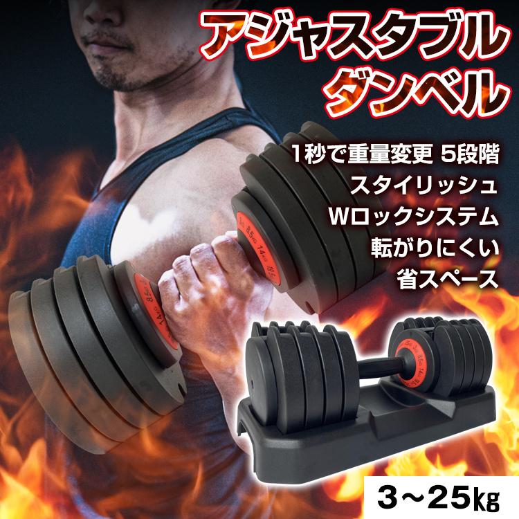ダンベル 可変式 25kg アジャスタブル 鉄アレイ 5段階調節  