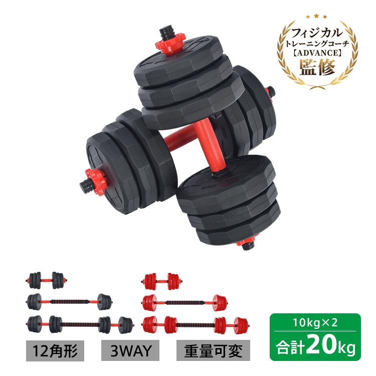 ダンベルセット 20kg 10kg 2個セット 12角 可変式 防滑 バーベル 3way