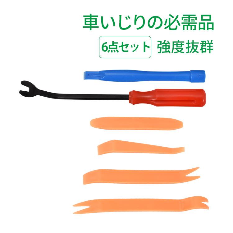 内張りはがし 内装はがし ハンディリムバー カー用品 車内 4点セット