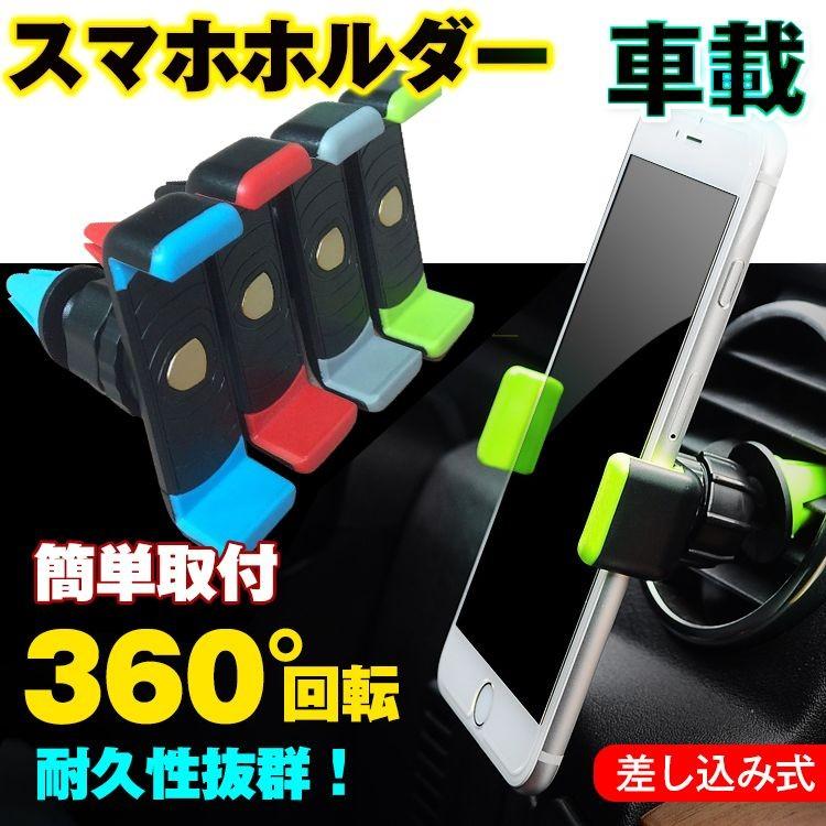 車載ホルダー スマホホルダー エアコン スタンド スマホ 360度回転 エアコン 送風口 カー用品 ルーパー 車 E098 E098 Lucky9 通販 Yahoo ショッピング
