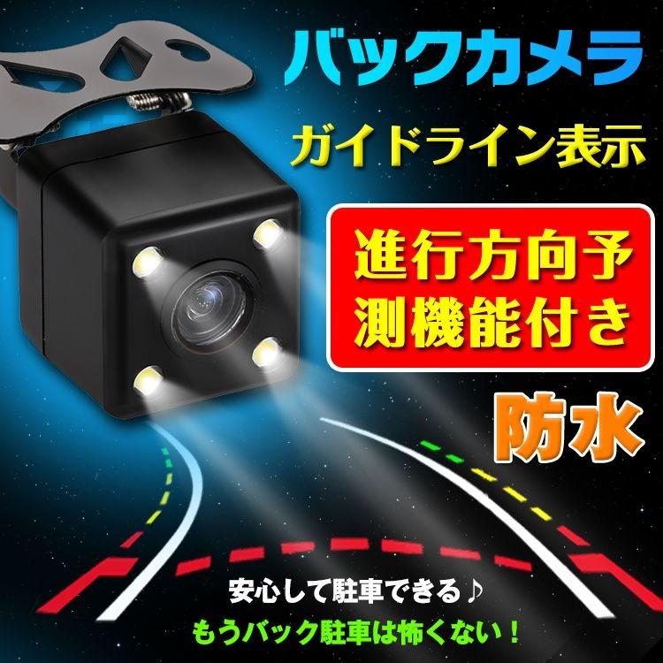 車載カメラ 進行方向予測機能 バックカメラ ccdバックカメラ