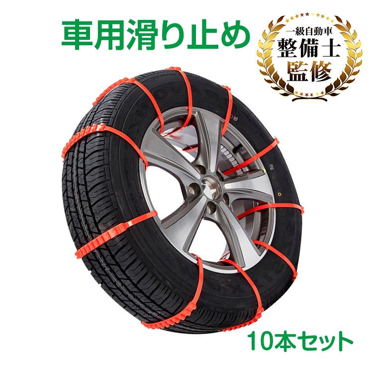 簡易型 タイヤチェーン 非金属 r14 r15 r16 10本セット スノー 滑り