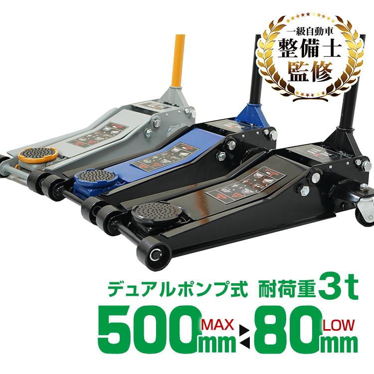 【即納】 ガレージジャッキ 低床 フロアジャッキ 3t 油圧 ジャッキ 油圧 低床 ポンプ式 最低位80mm ジャッキアップ タイヤ交換 修理