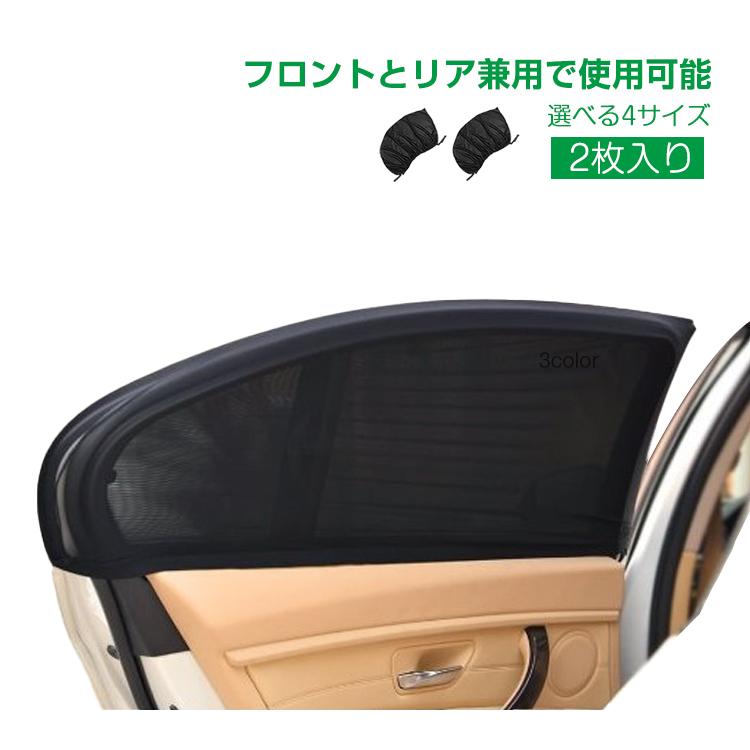 ウィンドーネット 2枚入り 車用防虫ネット 蚊帳 シェード 網戸