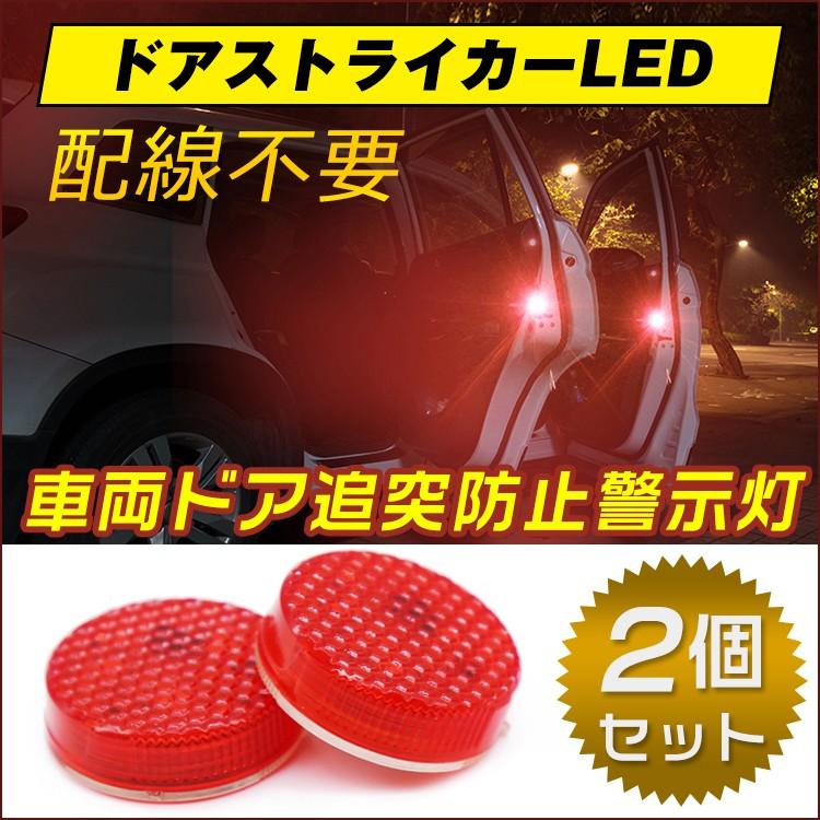車両ドア追突防止警示灯 ドアストライカーled 車 ドア 開閉 Led 点滅 追突防止 バイク 自転車 歩行者 後方 夜間 Ee150 Ee150 Lucky9 通販 Yahoo ショッピング