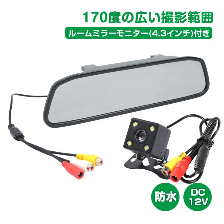 バックカメラ モニター付き 12v専用 モニターセット ルームミラー 4 3インチ 広角170度 Ccd カメラ 高画質 ミラー型 防水 車載液晶 車用品 カー用品 Ee174 Ee174 Lucky9 通販 Yahoo ショッピング
