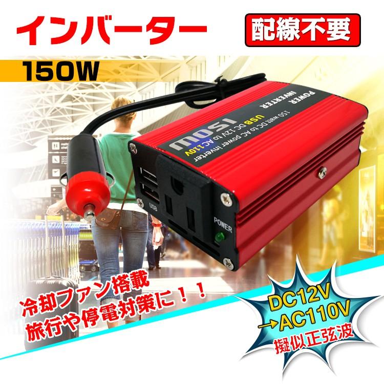インバーター 車載充電器 150w 12v シガーソケット 配線不要 コンセント Usb Ac110v 直流 交流 変換 発電機 バッテリー 防災 旅行 停電対策 車用品 Ee184 Ee184 Lucky9 通販 Yahoo ショッピング