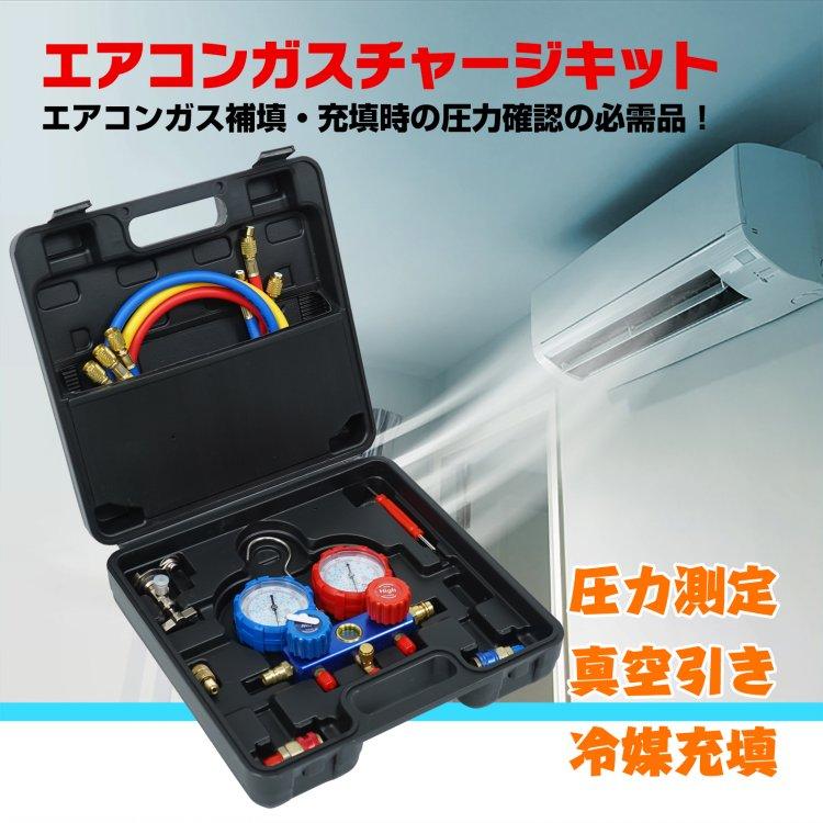 空調工具 エアコンガスチャージキット ガス補充 マニホールド 空調工具 エアコンガスチャージキット ガス補充 マニホールド