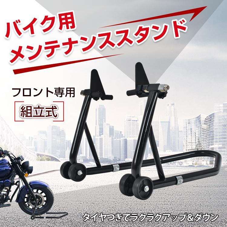 バイクスタンド フロント用 メンテナンス バイクリフト スリム 単車