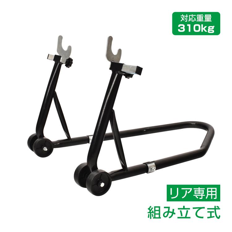 バイクスタンド　リア用 バイクメンテナンススタンド バイクスタンド リア用 バイク