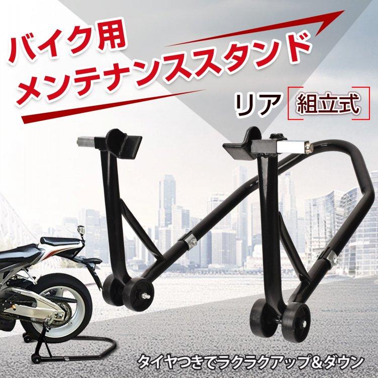 バイクメンテナンススタンド バイクスタンド リア用 バイクリフト