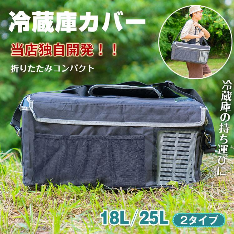車載 冷蔵庫 冷凍庫 カバー 18L 25L 折りたたみ 持ち運び 収納袋