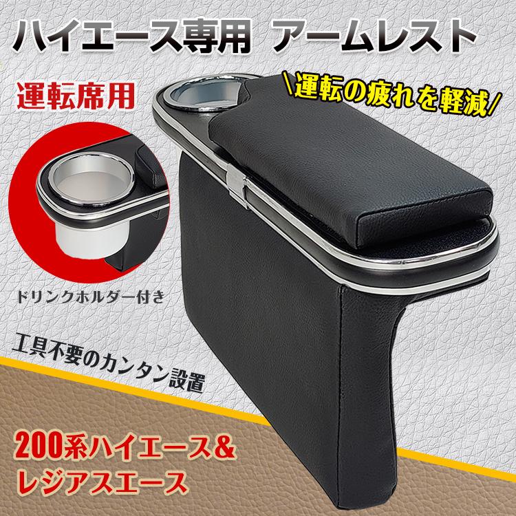 驚きの値段】 200系 ハイエース レジアスエース 専用 アームレスト 運転席 肘掛け 肘置き ひじ掛け 200系 ハイエース レジアスエース 専用 アームレスト 運転席 肘掛け 肘置き ひじ掛け 小物収納 合皮 レザー 内装 カスタム 後付け 長時間運転 カー用品 ee307