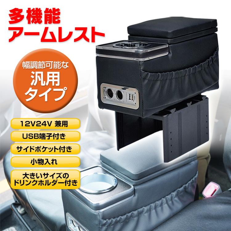 多機能 アームレスト 12v 24v コンソールボックス 後付け サイドポケット ドリンクホルダー Usb ポート シガーソケット 幅調節 小物 収納 Ee309 早い者勝ち