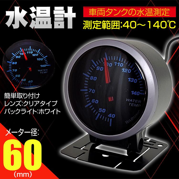 水温計 車 追加メーター ワーニング機能 60mm カスタム 40 140 バックライト 車両タンク 水温 温度 測定 警告灯 アラーム シンプル 取付簡単 Ee311 Ee311 Lucky9 通販 Yahoo ショッピング