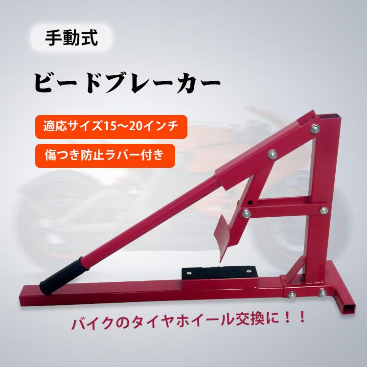 ビードブレーカー バイク 車 手動式 タイヤチェンジャー 15-20インチ