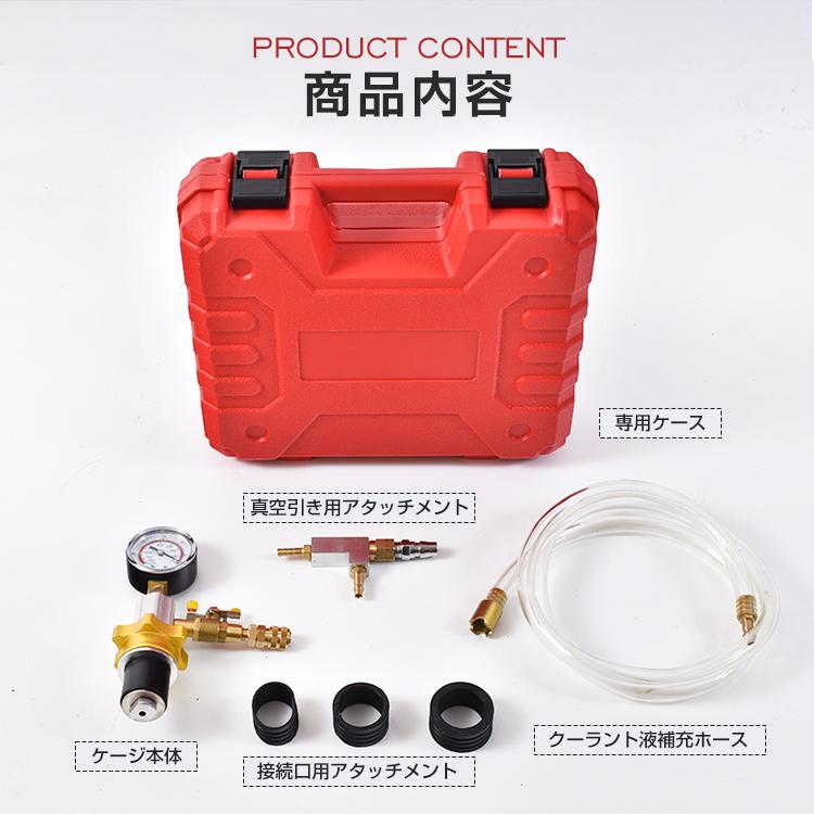 クーラントチャージャーキット エアー式 真空引き LLC注入 エアー抜き