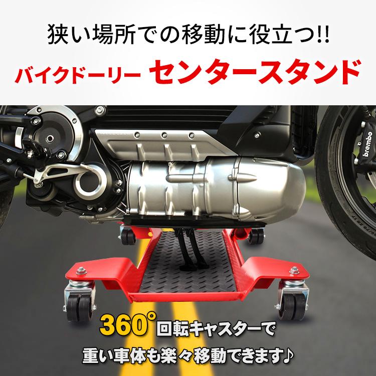 バイクドーリー センタースタンド バイク移動 耐荷重350kg キャスター