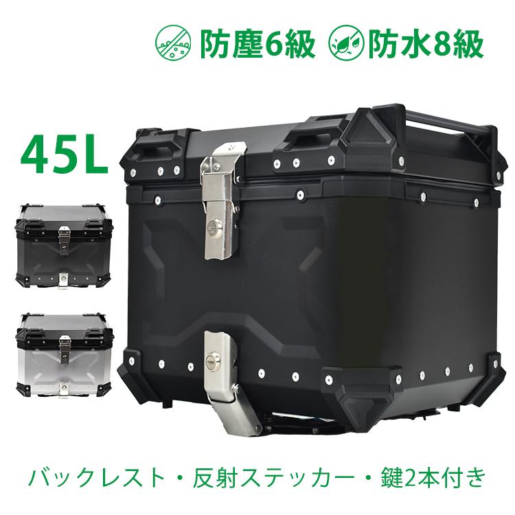 リアボックス バイク用 45L 大容量 防水 防塵 アルミ 取付ベース付 鍵2