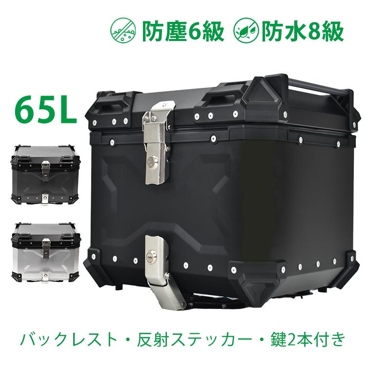 リアボックス バイク用 65L 大容量 防水 防塵 アルミ 取付ベース付 鍵2