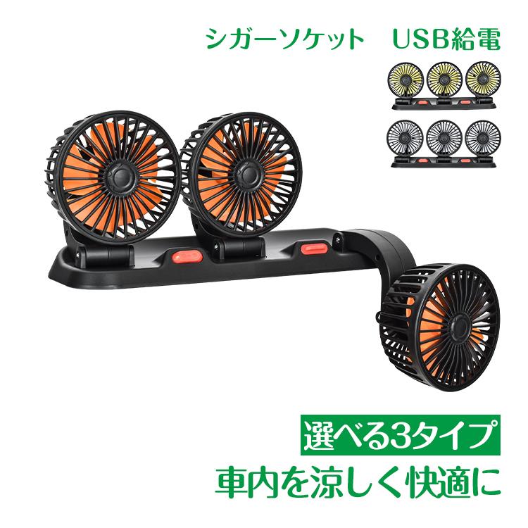 車用 扇風機 3連 三頭 USB シガーソケット 2段階 360° 角度調整