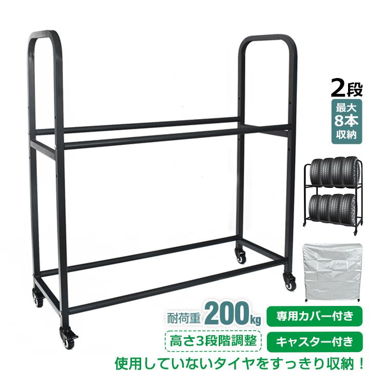 タイヤラック キャスター付き カバー 最大8本 タイヤ収納 組立簡単