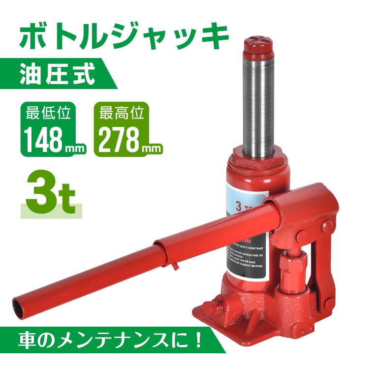 ボトルジャッキ ダルマジャッキ 油圧式ジャッキ 油圧ジャッキ 3t