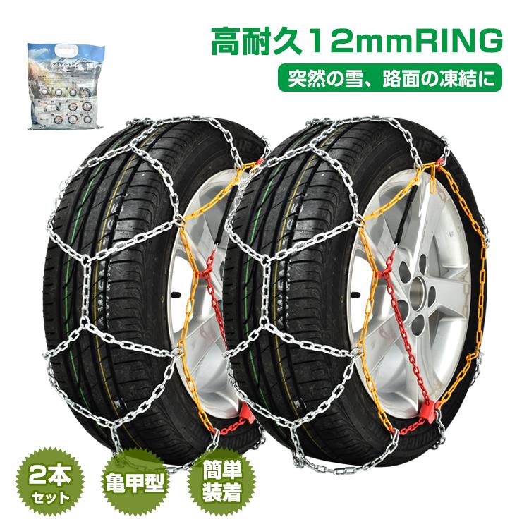 タイヤチェーン スノーチェーン 2本セット 12mm 金属 金属製 亀甲型 