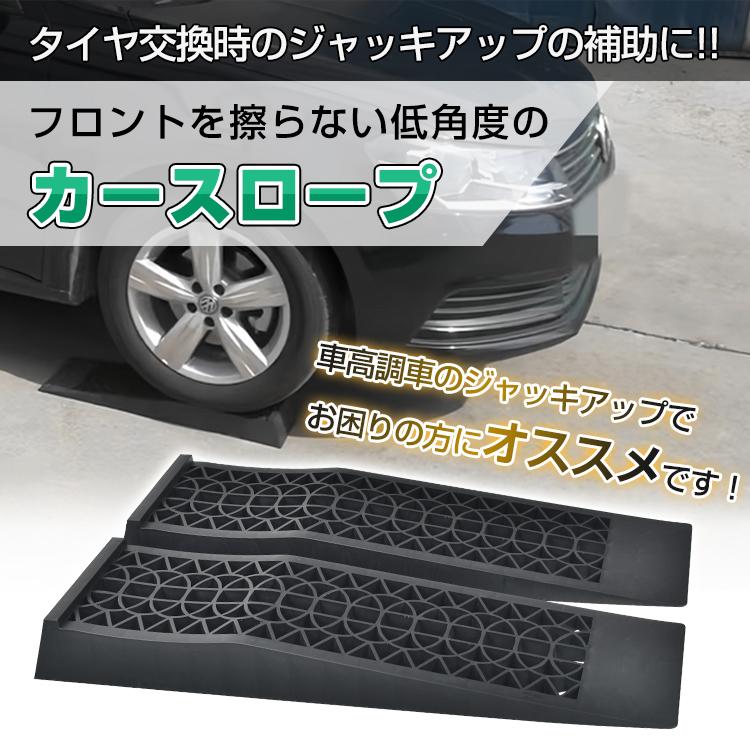 カースロープ　ピックアップ　suv ジャッキアップ カースロープ 2個 5t ローダウン車 大型車 ジャッキ アシスト ジャッキ