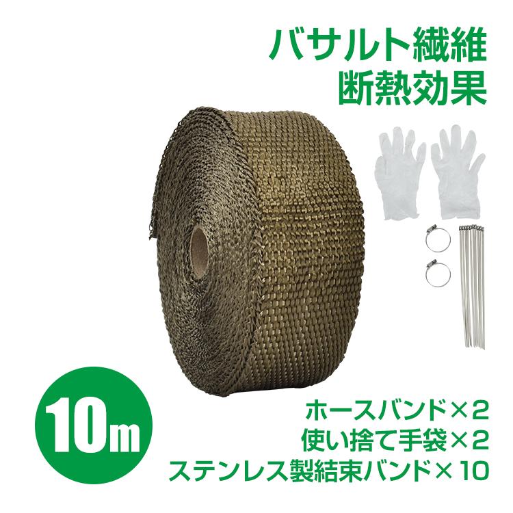 サーモバンテージ 耐熱 断熱 耐熱布 10m バサルト繊維 玄武岩繊維 結束バンド付 バイク マフラー エキマニ 放熱抑制 煙突ガード 薪 ...
